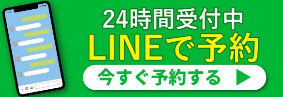 LINEで予約