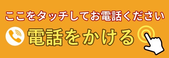 電話で問い合わせ